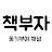 책부자 : 같이 성장[동기부여 채널]