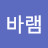 바램