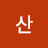 산도깨비