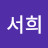 서희