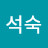 박석숙
