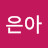류은아