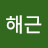 최해근