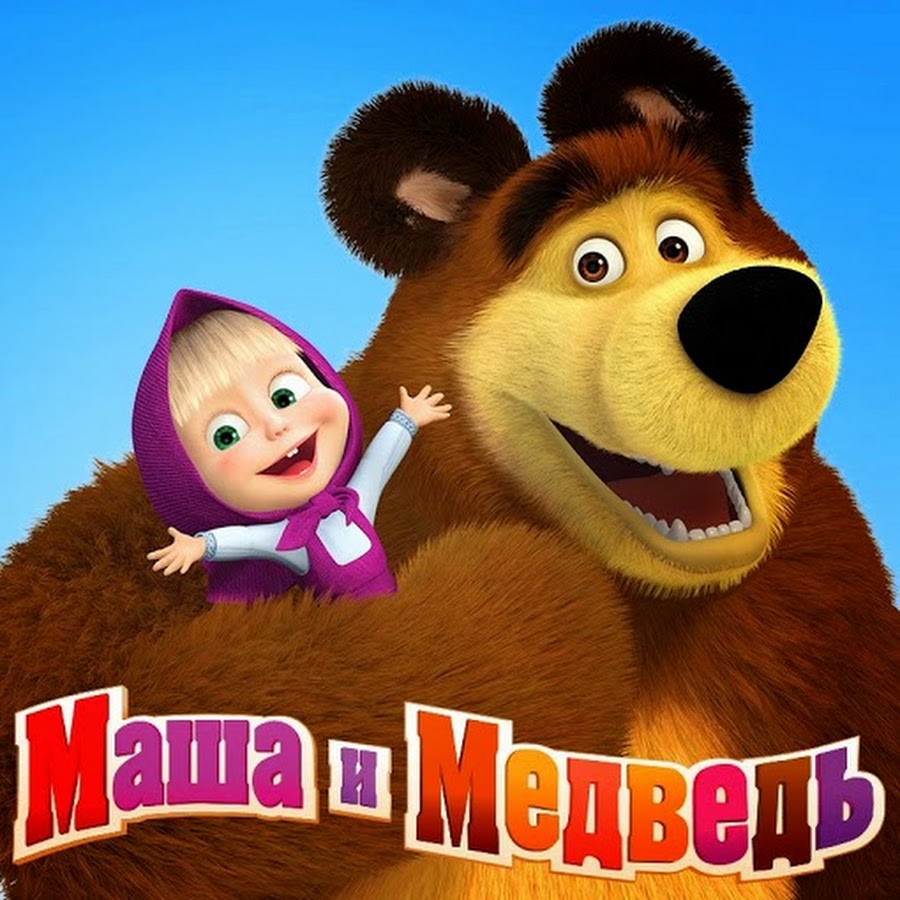 Веселые песни маши. Маша и медведь песенки. Маша и медведь картинки. Анимаккорд Маша и медведь. Маша та Ведмідь перша зустріч.