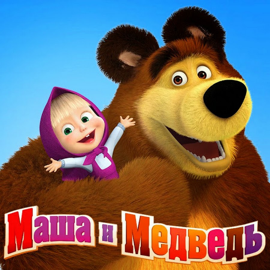 Музыкальная книжка маша и медведь. Маша из машиных песенок. Маша и медведь одинокий праздник. Маша и м медведь песни. Маша и медведь музыкальная книжка с микрофоном.