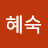 김혜숙