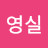 김영실