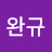 김완규