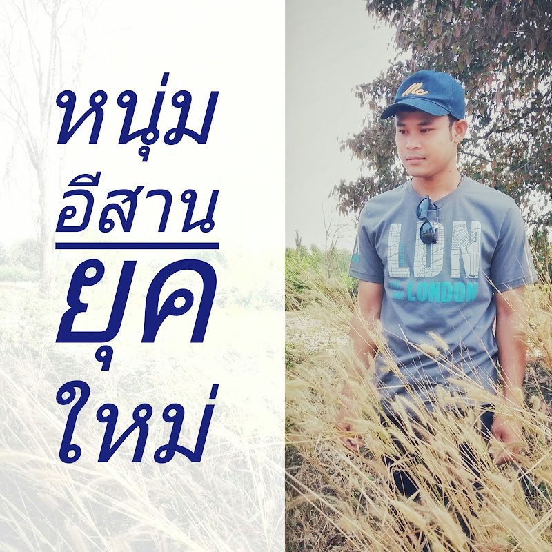 หนุ่มอ้น อีสานยุคใหม่ - 網紅的藏寶箱 