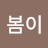 김봄이