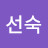 김선숙