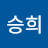 이승희