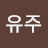유주비 프리티?