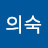 권의숙