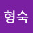 이형숙