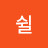 쉴쉴