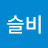 밤슬비