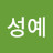 추성예