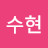 박수현