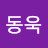 김동욱