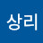 이상리