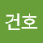 문건호
