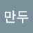 왕만두