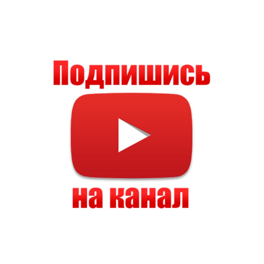 Картина подпишись на канал