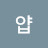 얍얍