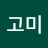 심고미