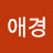 장애경