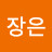 이장은