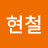 Hyunchul Cho