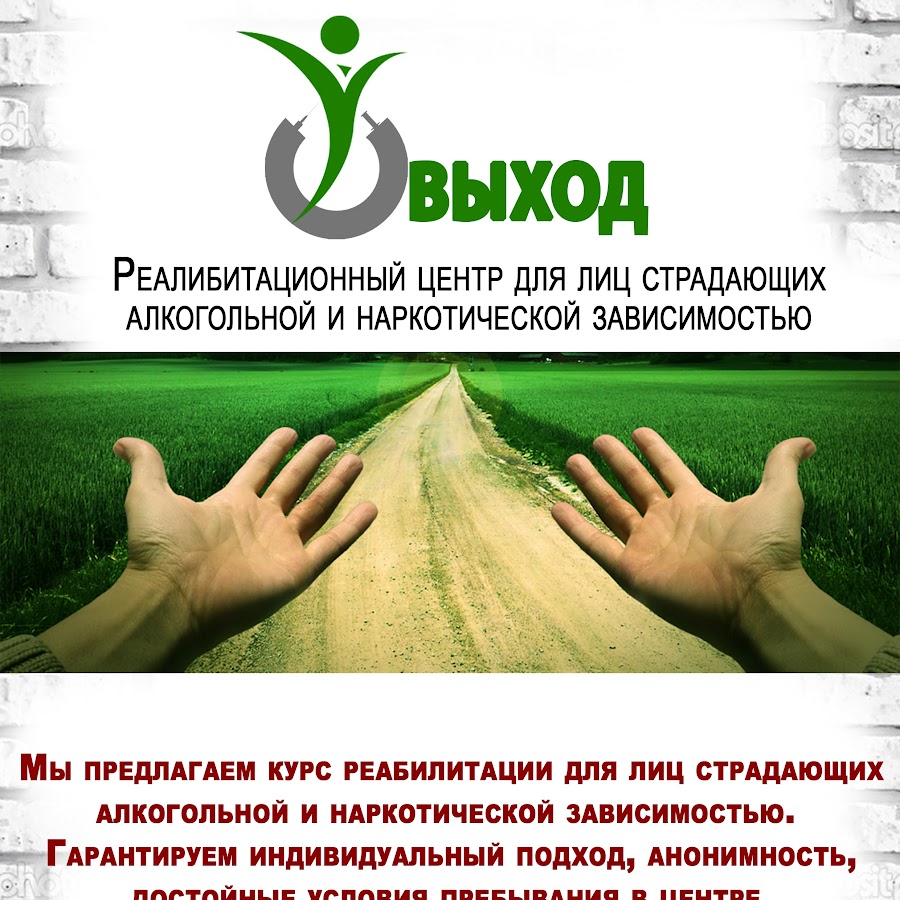 Реб центр наркозависимых выход. Выход есть логотип. Центр выход есть. Молодогвардейцев 7 челябинск квест. Реабилитационный центр выход в хабаровске.