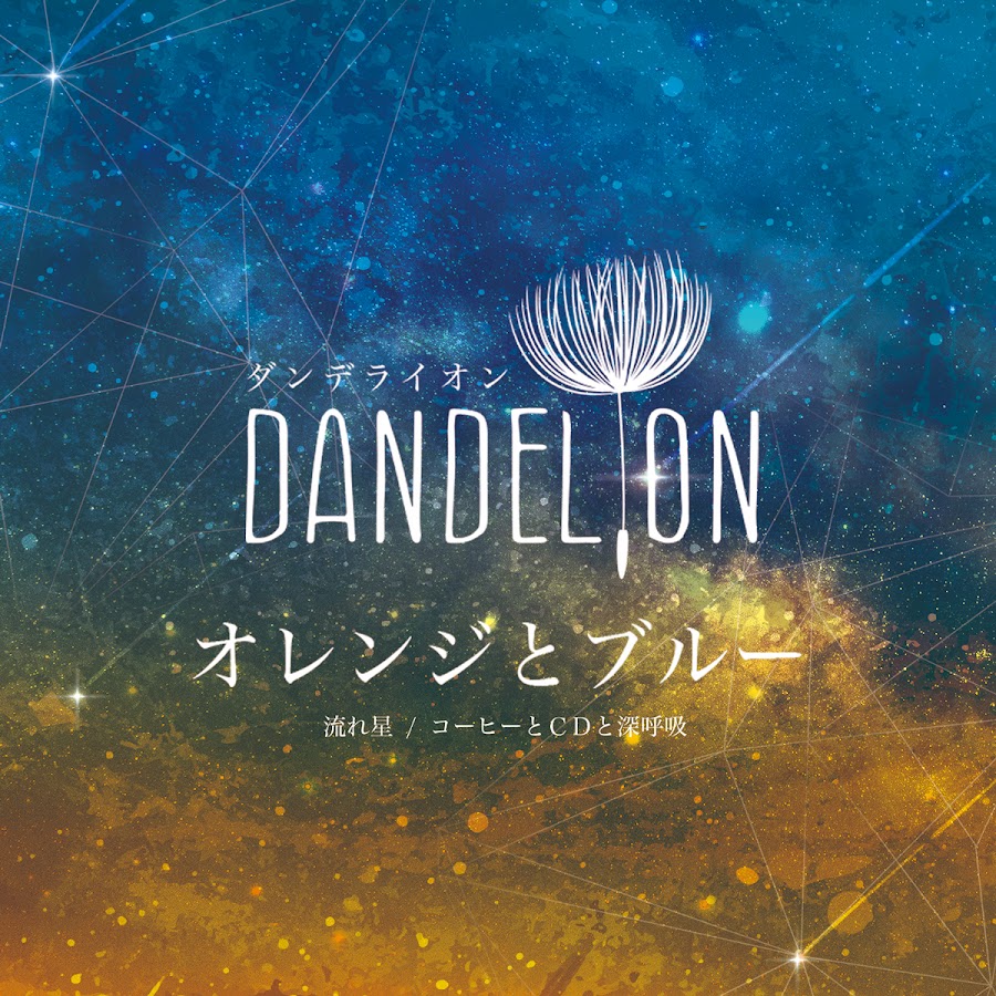 ダンデライオン チャンネル Youtube