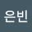 유은빈