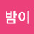 밤밤이