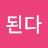 하면된다