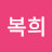 김복희