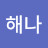 윤해나