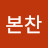구본찬