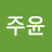 장주윤