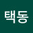 구택동