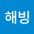 더해빙