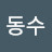 하동수