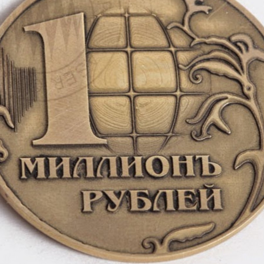 Монета миллион рублей. Монета "миллион". Монета 1000000 рублей. 1000000 Копеек.