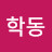 김학동