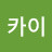 하베르츠카이