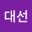 김대선