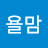 사랑가득욜맘